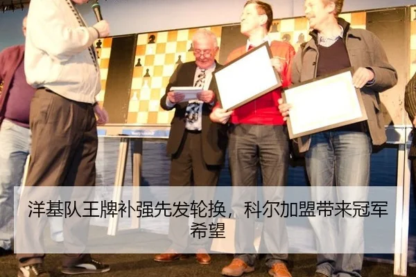 洋基队王牌补强先发轮换，科尔加盟带来冠军希望